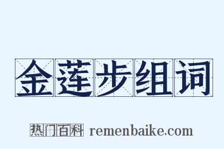 金莲步组词是什么意思的图片